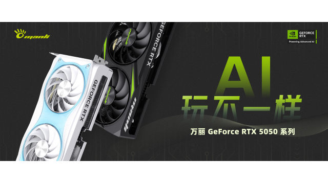 【AI，玩不一样】Manli万丽发布GeForce RTX 5050系列显卡！